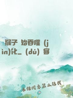 從猴子開始吞噬進(jìn)化