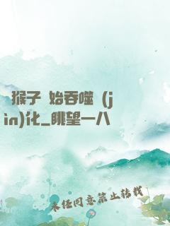 從猴子開始吞噬進(jìn)化