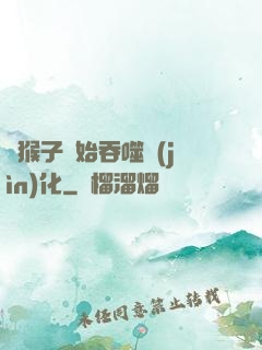 從猴子開始吞噬進(jìn)化