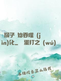 從猴子開始吞噬進(jìn)化