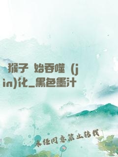 從猴子開始吞噬進(jìn)化
