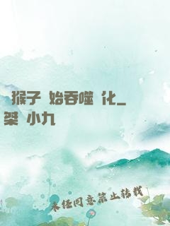 從猴子開始吞噬進化