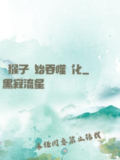 從猴子開始吞噬進化