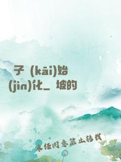 從獅子開(kāi)始進(jìn)化