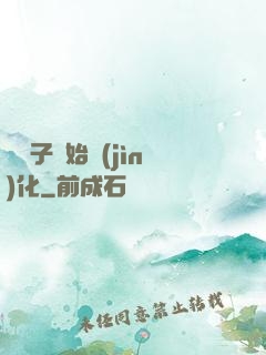 從獅子開始進(jìn)化