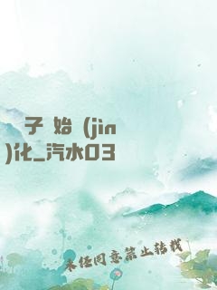 從獅子開始進(jìn)化