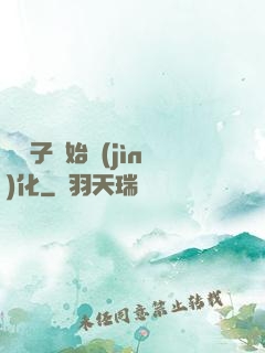 從獅子開始進(jìn)化