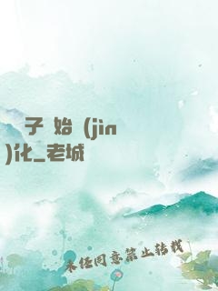 從獅子開始進(jìn)化
