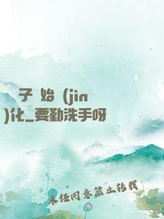 從獅子開始進(jìn)化