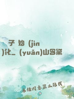 從獅子開始進(jìn)化
