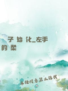 從獅子開始進化