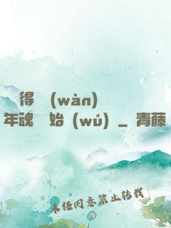 從獲得億萬(wàn)年魂靈開始無(wú)敵
