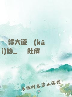 從獲得大道體開(kāi)始