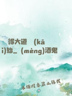 從獲得大道體開(kāi)始