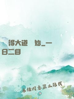 從獲得大道體開始