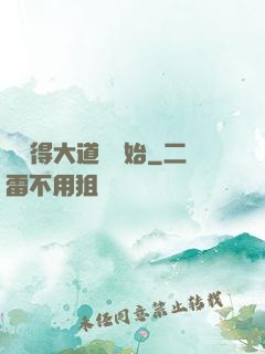 從獲得大道體開始