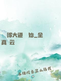 從獲得大道體開始