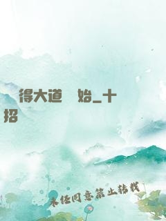 從獲得大道體開始