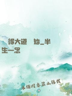 從獲得大道體開始