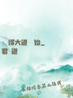 從獲得大道體開始