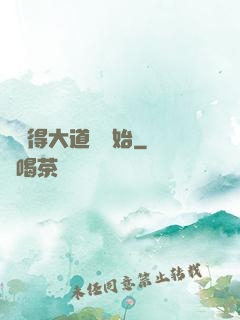 從獲得大道體開始