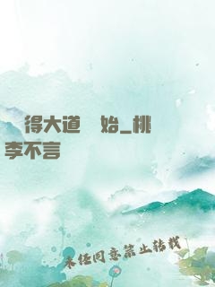 從獲得大道體開始