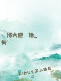 從獲得大道體開始