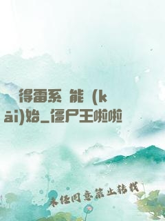 從獲得雷系異能開(kāi)始