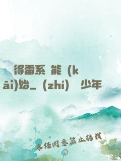 從獲得雷系異能開(kāi)始