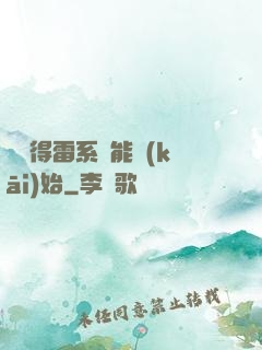 從獲得雷系異能開(kāi)始