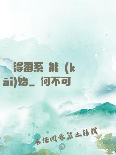從獲得雷系異能開(kāi)始