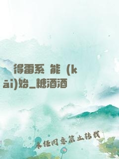 從獲得雷系異能開(kāi)始