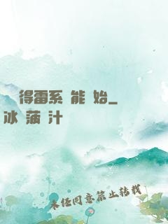 從獲得雷系異能開始