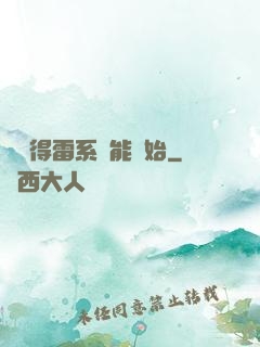 從獲得雷系異能開始