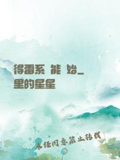 從獲得雷系異能開始