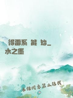 從獲得雷系異能開始