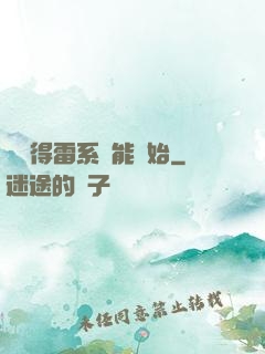 從獲得雷系異能開始