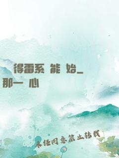 從獲得雷系異能開始