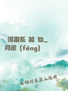 從獲得雷系異能開始