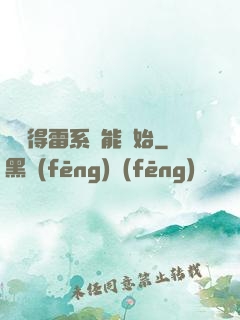 從獲得雷系異能開始