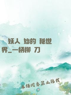 從獵妖人開始的詭秘世界