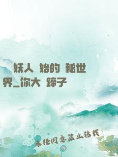 從獵妖人開始的詭秘世界