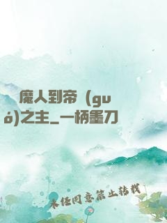從獵魔人到帝國(guó)之主