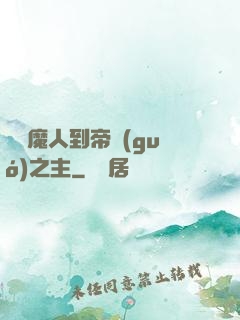 從獵魔人到帝國(guó)之主