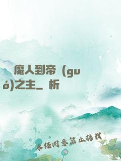 從獵魔人到帝國(guó)之主