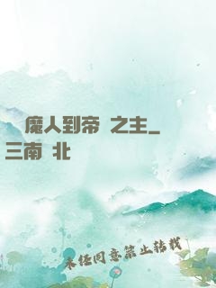 從獵魔人到帝國之主