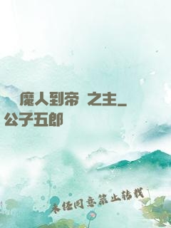 從獵魔人到帝國之主