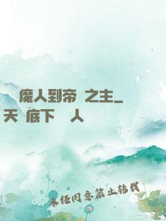 從獵魔人到帝國之主