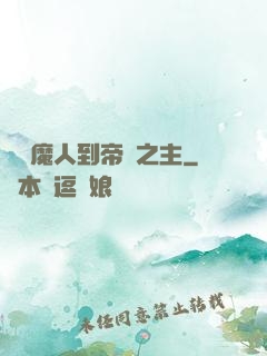 從獵魔人到帝國之主