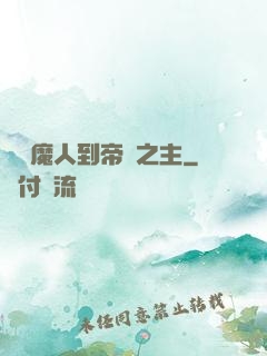 從獵魔人到帝國之主